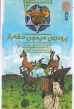 Parvandah-yi Maymūn-i Ḥuqah'bāz (Hang Sag-i Gāv'chirān 14)