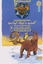 Gumshudah dar Kūlak-i Kūr'kunandah (Hang Sag-i Gāv'chirān 16)