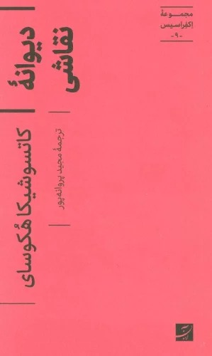 Dīvanah-yi Naqqāshī (Majmū'ah-yi Ikfirāsīs 9)