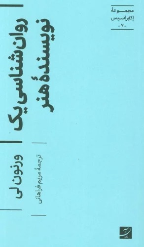 Ravān'shināsi-yi Yik Nivīsandah-yi Hunar