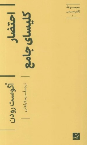 Iḥtiz̤ār-i Kilīsā-yi Jāmi' (Majmū'ah-yi Ikfirāsīs 10)
