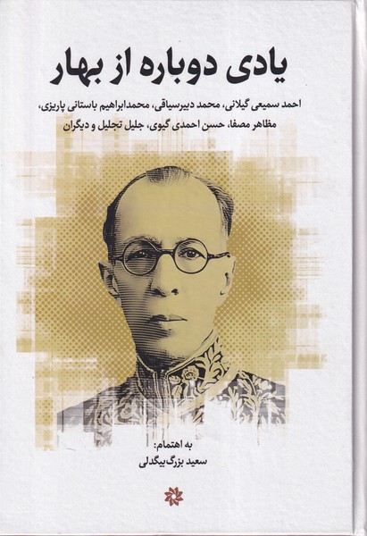 Yādī Dawbārah az Bahār