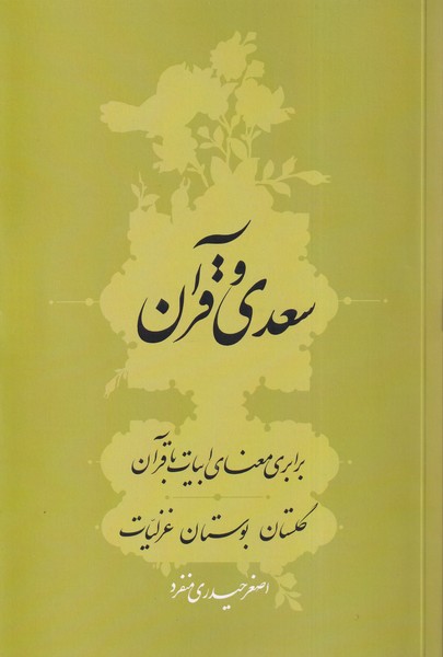 Sa'dī va Qurān