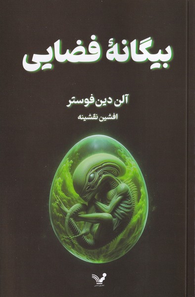 Biganah-yi Fazayi