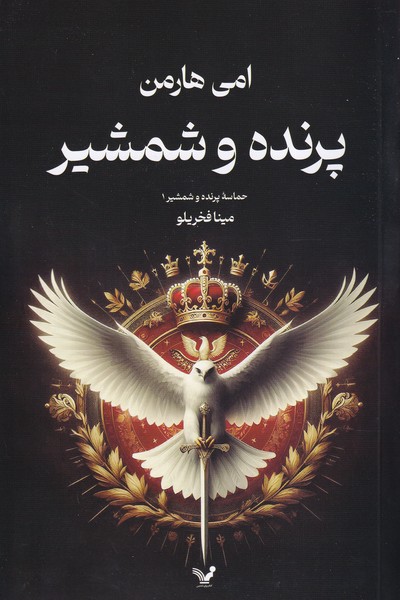 Parandah va Shamshīr (Ḥamāsah-yi Parandah va Shamshīr 1)