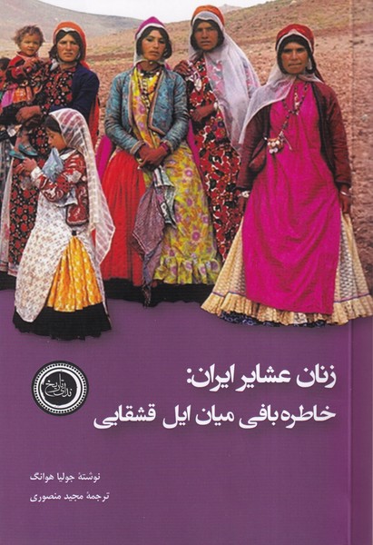 Zanān-i 'Ashāyir-i Īrān: Khāṭirah'bāfī Mīyān-i Īl-i Qashqāyī
