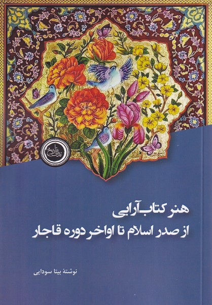 Hunar-i Kitāb Ārāyī az Ṣadr-i Islām tā Avākhir-i Dawrah-yi Qājār