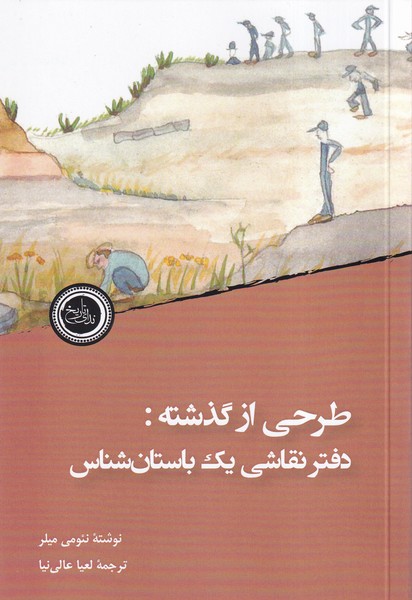 tarhi az Guzashtah: Daftar Naqashi-yi Yik Bastan'shinas