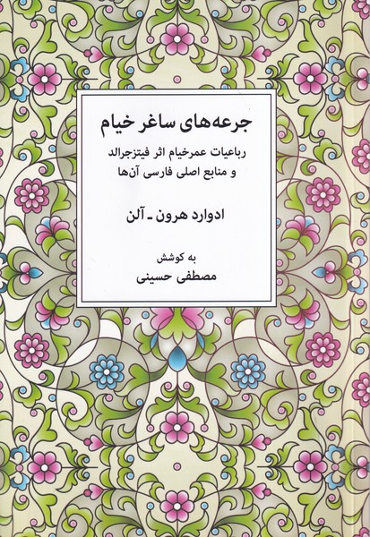 Jur'ah'hā-yi Sāghar-i Khayyām: Rubā'īyāt-i 'Umar-i Khayyām-i Fītzjirāld va Manābi'-i Aṣlī-yi Fārsī-yi An'hā