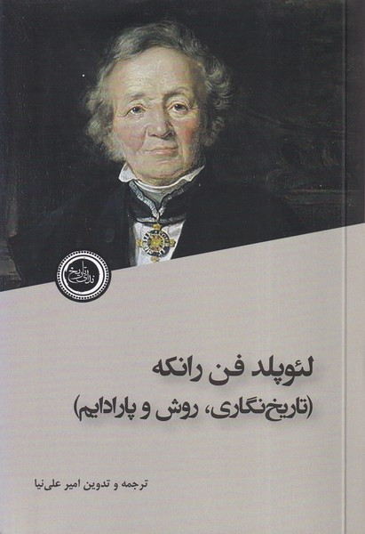 Li'upuld Fun Rānkah (Tārīkh'nigārī, Ravish va Pārādāym)