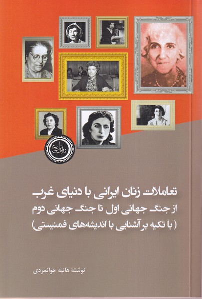 Ta'āmulāt-i Zanān-i Īrānī bā Dunyā-yi Gharb az Jang-i Jahānī-yi Avval tā Jang-i Jahānī-yi Duvvum (Bā Takīyah bar Ashnāyī bā Andīshah'hā-yi Fimīnīstī)