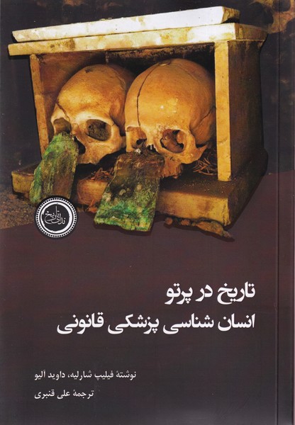 Tārīkh dar Partaw-yi Insān'shināsī-yi Pizishkī-yi Qānūnī