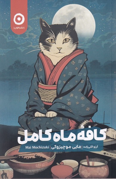 Kāfah Māh-i Kamil