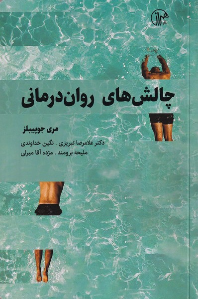 Chālish'hā-yi Ravān'darmānī