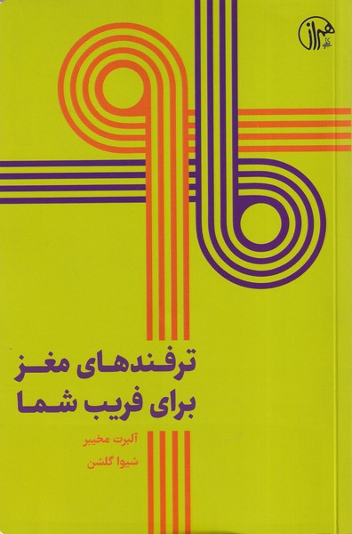 Tarfand'ha-yi Maghz Bara-yi Farib-i Shuma