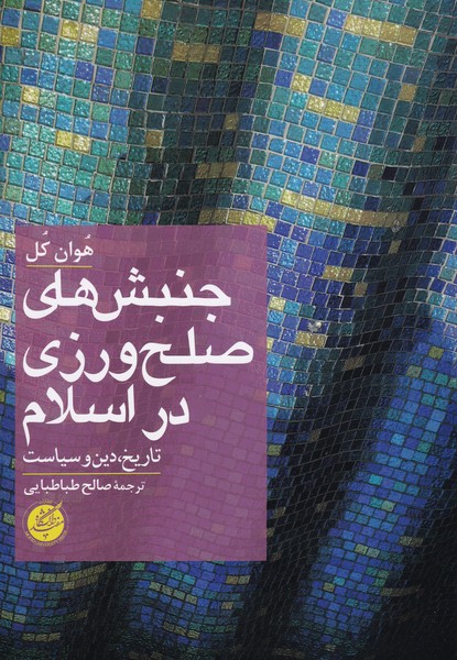 Junbish'hā-yi Ṣulḥ'varzī dar Islām: Tārīkh, Dīn va Sīyāsat