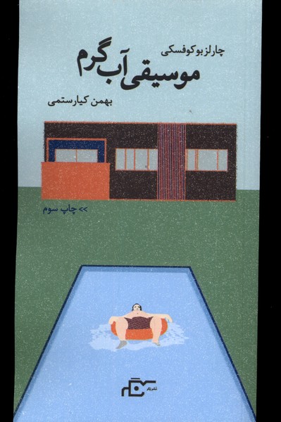 Musīqī-yi Āb-i Garm