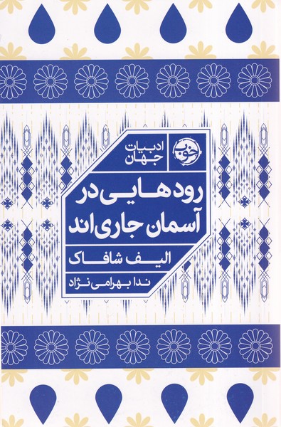 Rūd'hā-yī dar Asimān Jārī'and