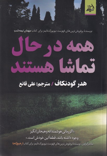 Hamah dar Ḥāl-i Tamāshā Hastand