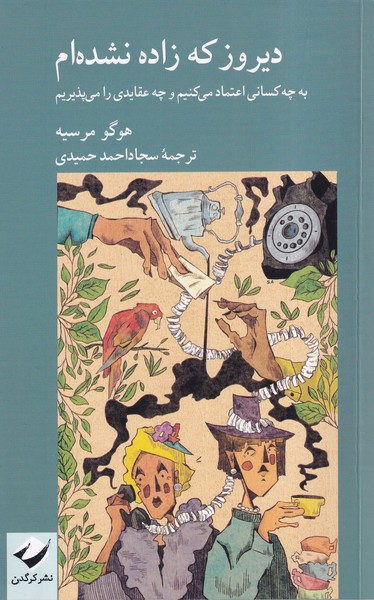 Dīrūz kah Zādah Nashudah'am: Bah chah Kasānī I'timād Mī'kunīm va Chah 'Aqāyidī rā Mī'pazīrīm