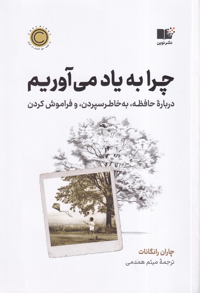 Chirā bah Yād Mī'āvarīm: Darbārah-yi Hāfiẓah, bah Khāṭir Sipurdan, va Farāmush Kardan