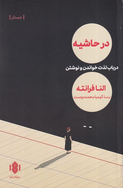 Dar Ḥāshīyah: Darbarah-yi Lizzat-i Khvāndan va Nivishtan