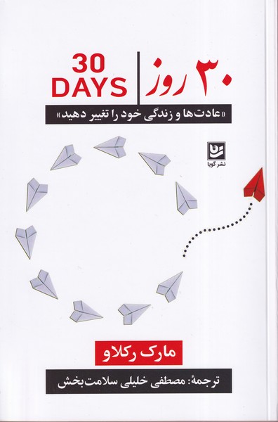 30 Rūz 'Ādat'hā va Zindigī-yi Khud rā Taghyīr Dahīd