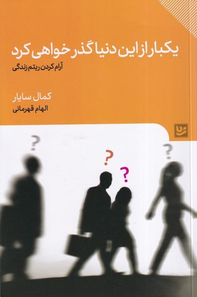 Yikbar az in Dunya Guzar Khvahi Kard