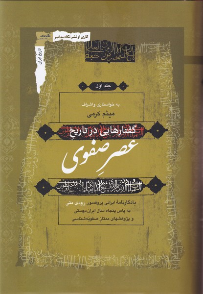 Guftār'hā-yī dar Tārīkh-i 'Asr-i Ṣafavī (3 Jildī)