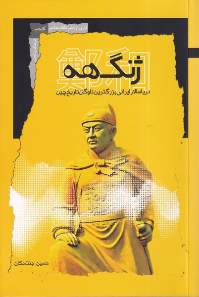 Zhang'hah: Daryā'sālār-i Irānī-yi Buzurgtarīn Nāvgān-i Tārīkh-i Chīn