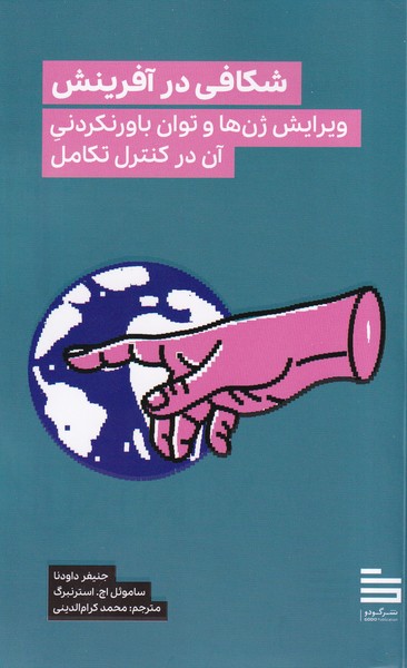 Shikāfī dar Āfarīnish: Vīrāyish-i Zhin'hā va Tavān-i Bāvar'nakardanī-yi Ān dar Kunturul-i Takāmul