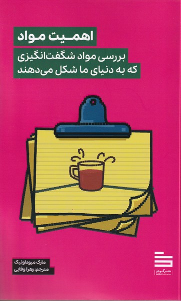 Ahamīyat-i Mavvād: Barrisī-yi Mavvād-i Shigift'angīzī kah bah Dunyā-yi Mā Shikl Mī'dahand 