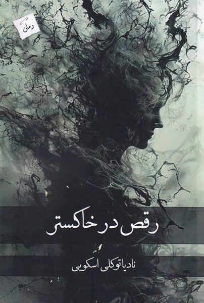 Raqṣ dar Khākistar