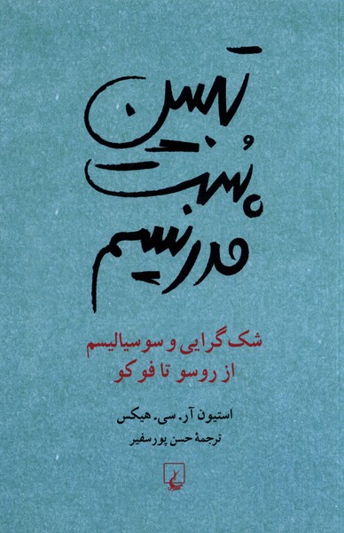 Tabyīn-i Pust'mudirnīsm: Shak'āvarī va Susīyālīsm az Rusu tā Fuku