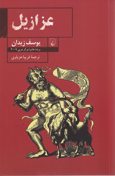 'Azāzīl