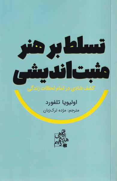 Tasaluṭ bar Hunar-i Musbat'andīshī