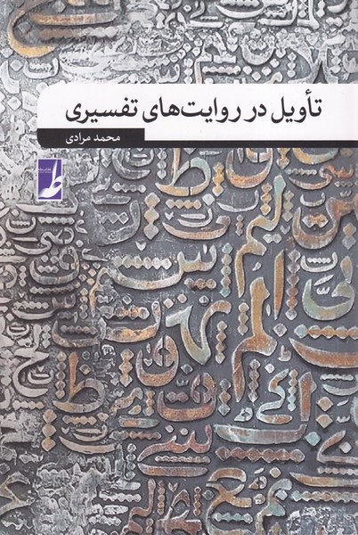 Ta'vīl dar Ravāyat'hā-yi Tafsīrī