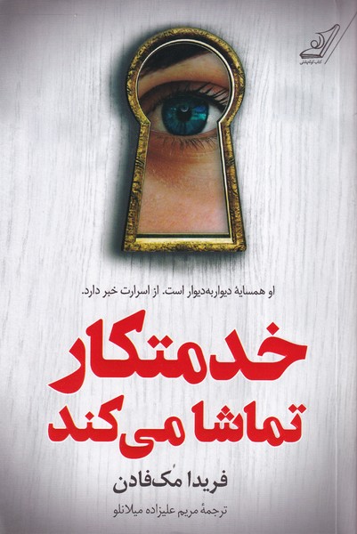 Khidmatkār Tamāshā Mi'kunad