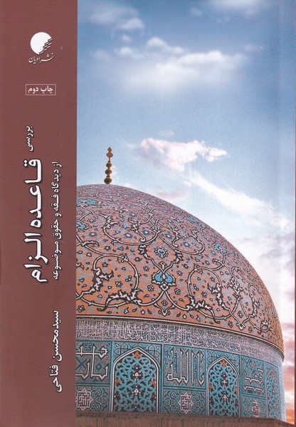Barrisī-yi Qā'idah-yi Ilzām az Dīdgāh-i Fiqh va Ḥuqūq-i Mawzu'ah