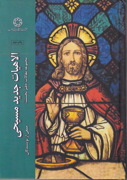 Ilāhīyāt-i Jadīd-i Masīhī (Majmū'ah Maqālāt - Daftar-i Nukhust)