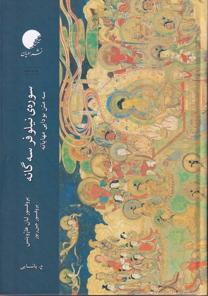Sūrah-yi Nīlūfar-i Sah'gānah: Sah Matn-i Būdāyī-yi Mahāyānah