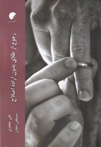 Rujū' az Ṭalāq Bidūn-i Irādah-yi Iṣlāḥ
