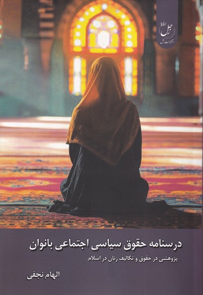 Darsnāmah-yi Ḥuqūq-i Sīyāsī Ijtimā'ī-yi Bānuvān: Pazhuhishī dar Ḥuqūq va Takālīf-i Zanān dar Islām