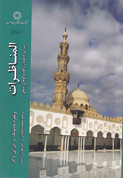 Al-munāẓirāt: Paydāyī-yi Fāṭimīyān va Guft'va'gū'hā-yi Shī'ī