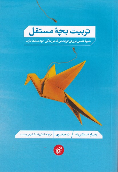 Tarbīyat-i Bachah-yi Mustaqil