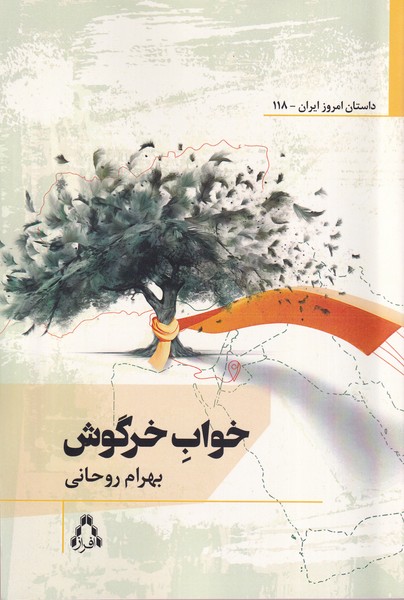 Khvāb-i Khargūsh