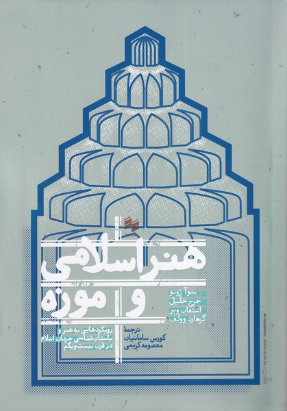 Hunar-i Islāmī va Mūzah