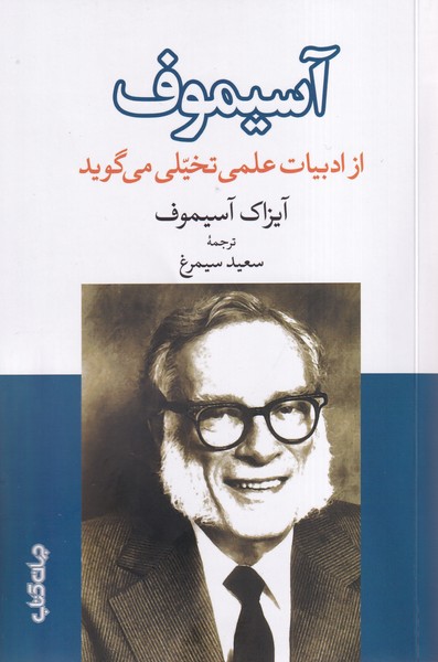 Āsīmuf az Adabīyāt-i 'Ilmī Takhayyulī Mī'gūyad