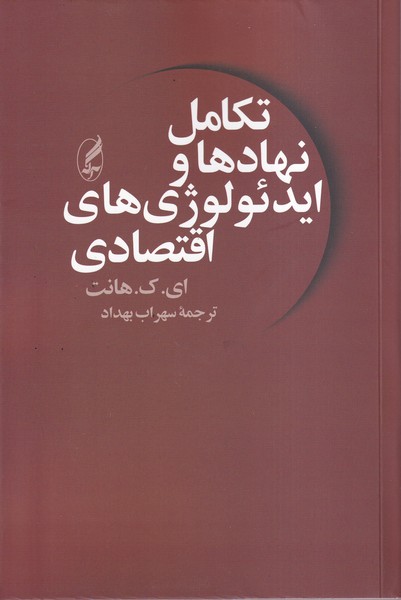 Takāmul-i Nahād'hā va Īdi'uluzhī'hā-yi Iqtiṣādī: Mālikīyat va Risālat