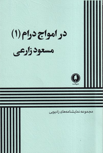 Dar Amvāj-i Dirām (1)